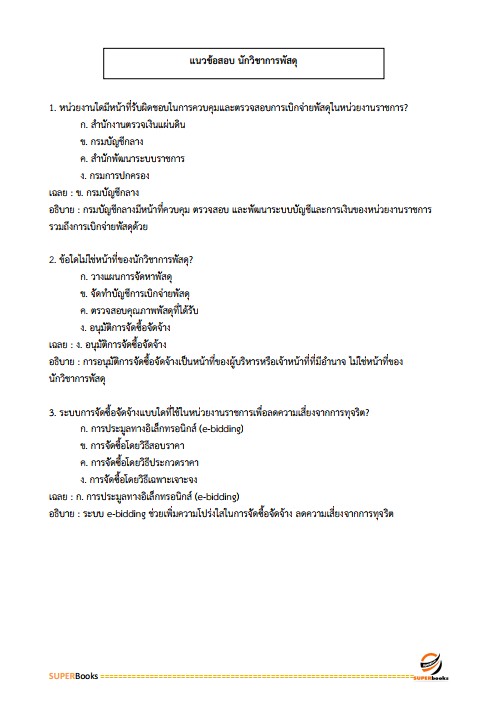 แนวข้อสอบ นักวิชาการพัสดุ สำนักงบประมาณ