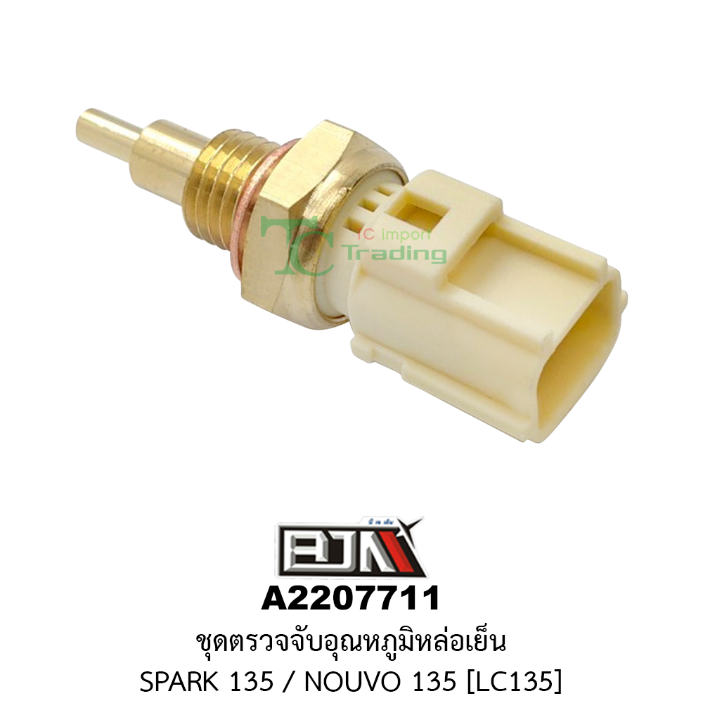 [BJN บีเจเอ็น] A2207711 ชุดตรวจจับอุณหภูมิน้ำหล่อเย็น SPARK 135, NOUVO 135 [LC135] อุปกรณ์ตรวจจับความร้อนSPARK ชุดตรวจจับอุณหภูมิน้ำหล่อเย็นNOUVO