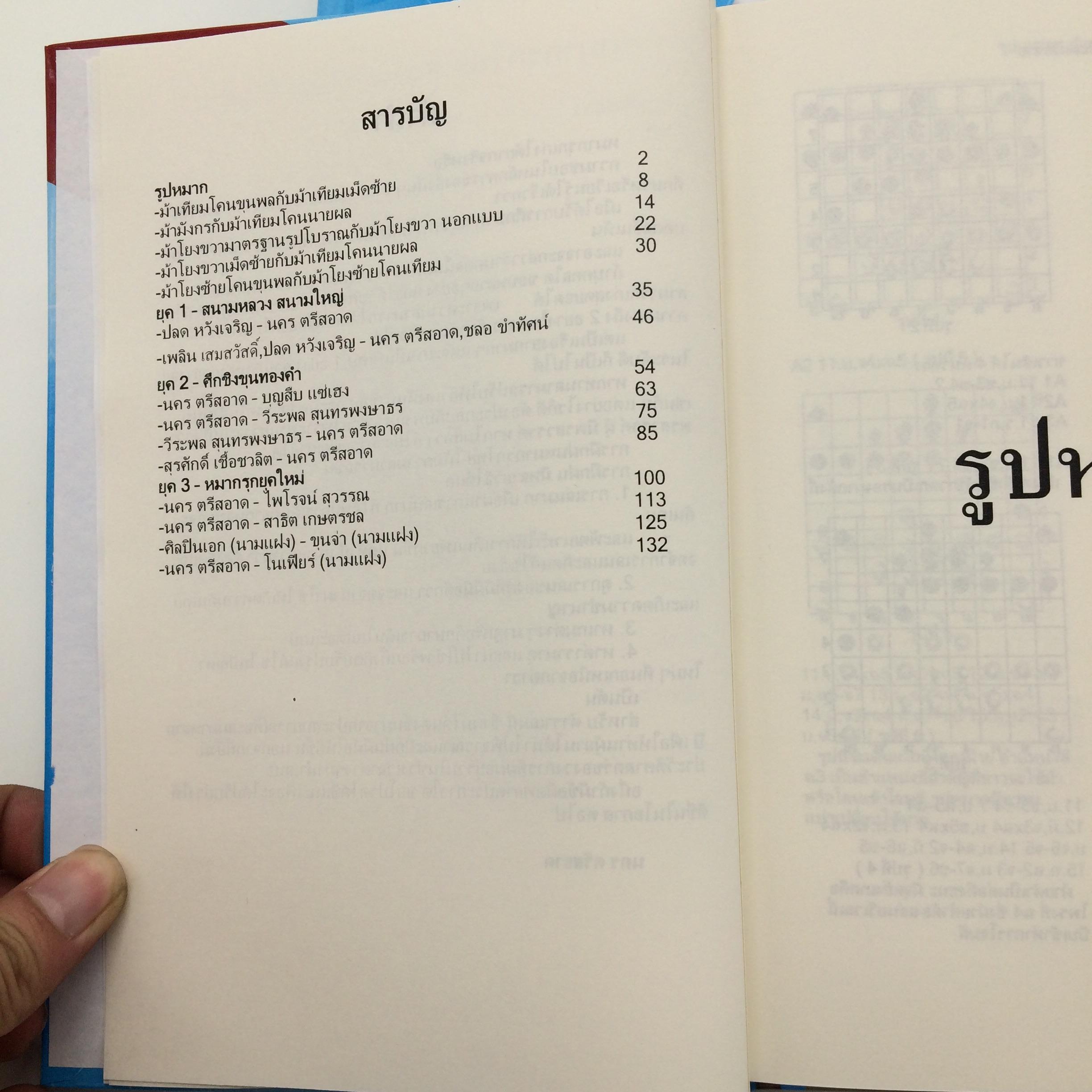 ตำราหมากรุกไทย"สุดยอดเซียน 3 ยุค" เล่ม 1