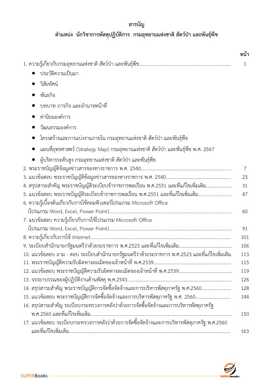 แนวข้อสอบ นักวิชาการพัสดุปฏิบัติการ กรมอุทยานแห่งชาติ สัตว์ป่า และพันธุ์พืช