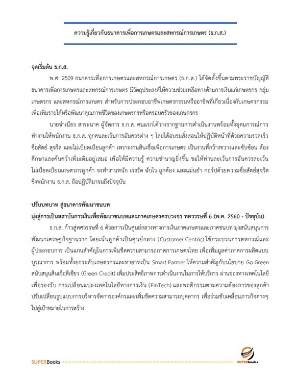 แนวข้อสอบ พนักงานการเงิน ระดับ 4 ธนาคารเพื่อการเกษตรและสหกรณ์การเกษตร ปรับปรุง ปี2566