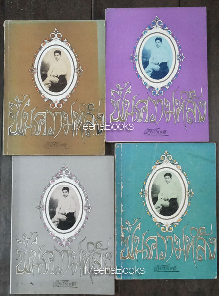 ฟื้นความหลัง เล่ม ๑-๔ (๔ เล่มครบชุด) **หนังสือดีร้อยเล่มที่คนไทยควรอ่าน*