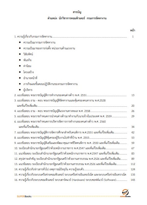 แนวข้อสอบ นักวิชาการคอมพิวเตอร์ กรมการจัดหางาน