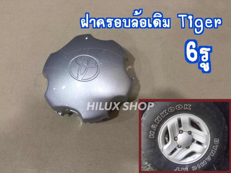 ฝาครอบล้อเดิม TIGER 6รู