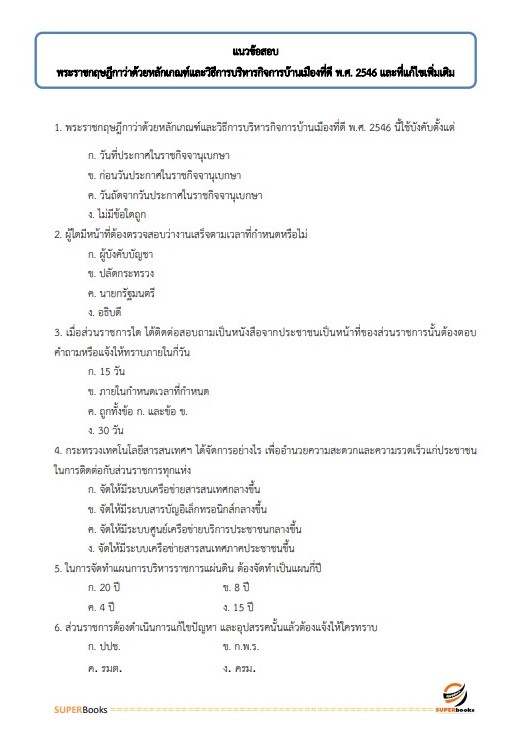 แนวข้อสอบ นักวิเคราะห์นโยบายและแผน (ปริญญาโท) สำนักงานคณะกรรมการดิจิทัลเพื่อเศรษฐกิจและสังคมแห่งชาติ
