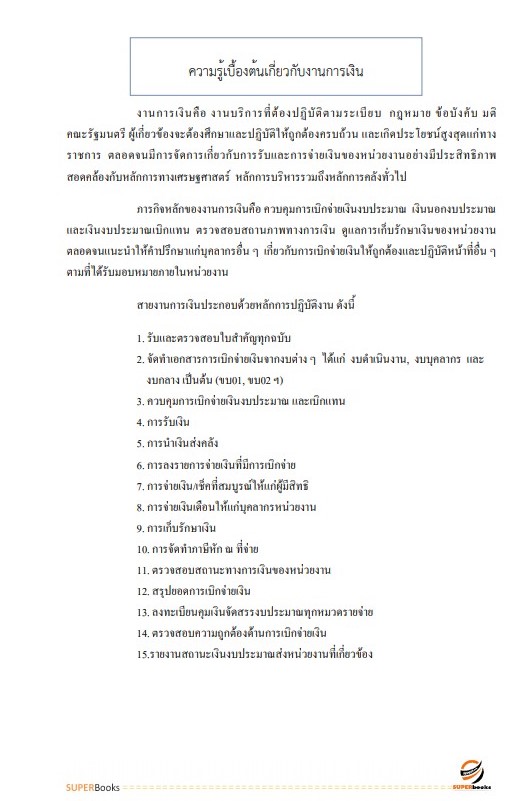 แนวข้อสอบ พนักงานการเงินและบัญชี กรมสรรพาวุธทหารบก
