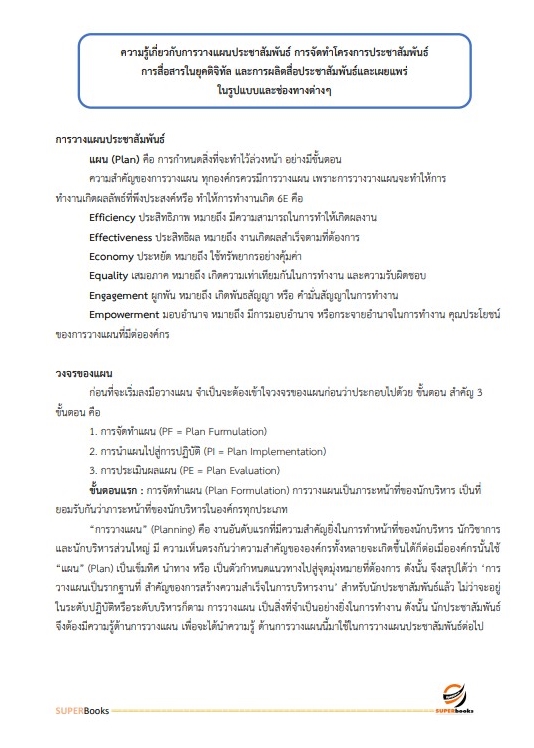แนวข้อสอบ เจ้าหน้าที่ศาลปกครอง (ด้านการเผยแพร่ประชาสัมพันธ์) สำนักงานศาลปกครองระยอง