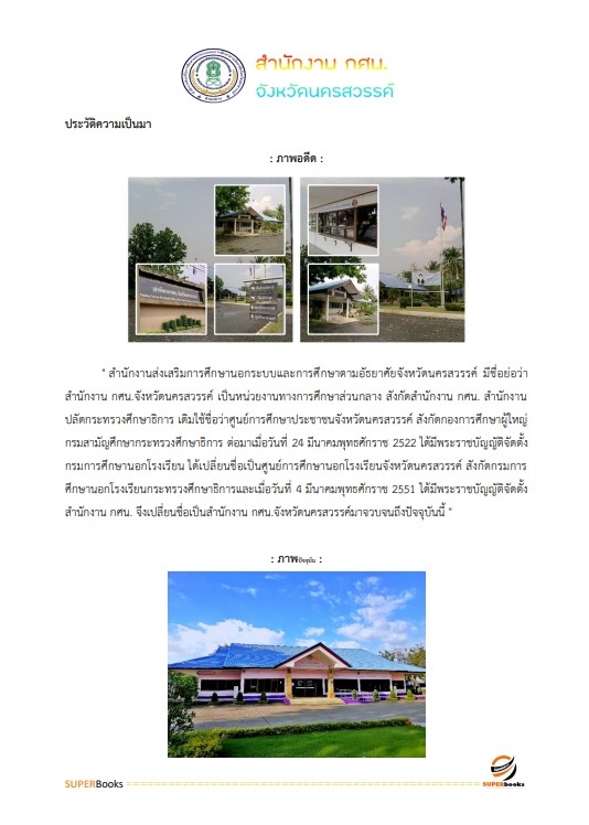 แนวข้อสอบ เจ้าพนักงานธุรการ สำนักงาน กศน. จังหวัดนครสวรรค์