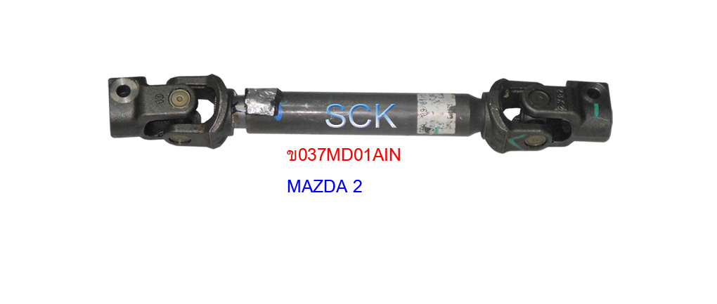 ข้อต่อแกนพวงมาลัย MAZDA-2
