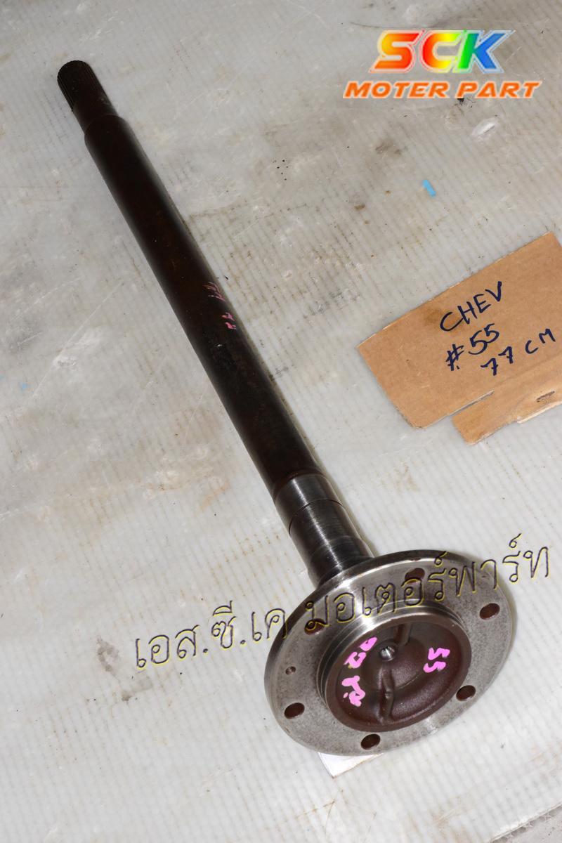 เพลาข้าง CHEV (หัวเพลาเบอร์ #55) 30T 77cm ของแท้