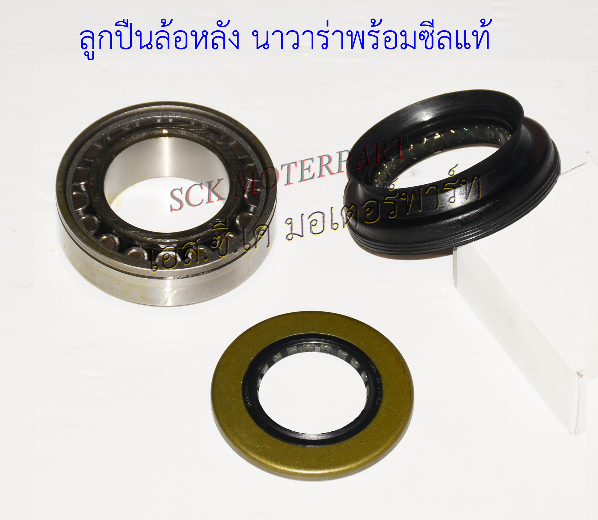 ลูกปืนล้อหลัง