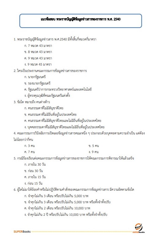 แนวข้อสอบ ผู้ช่วยเจ้าพนักงานธุรการ องค์การบริหารส่วนจังหวัดปทุมธานี