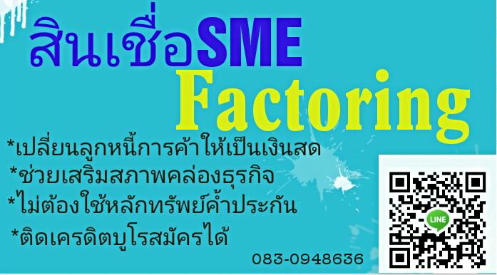 สินเชื่อSME Factoring