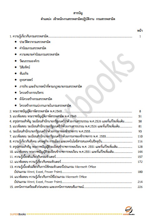 แนวข้อสอบ เจ้าพนักงานสรรพสามิตปฏิบัติงาน กรมสรรพสามิต
