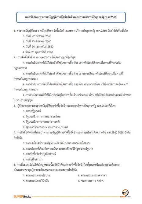 แนวข้อสอบ นักวิชาการพัสดุปฏิบัติการ กรมทรัพยากรน้ำบาดาล