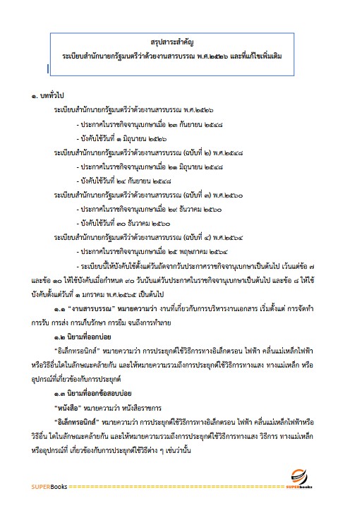 แนวข้อสอบ เจ้าพนักงานธุรการปฏิบัติงาน กรมทรัพยากรน้ำ