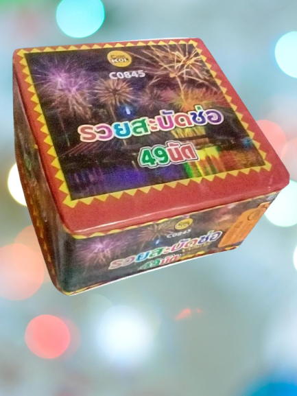 รวยสะบัดช่อ 49 นัด ท่อ 1 นิ้ว (รวมส่ง)