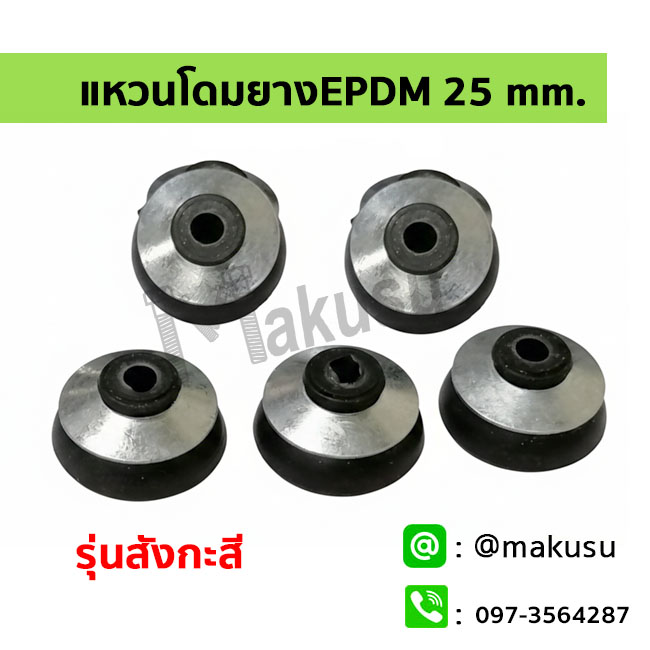 ยางโดม 25มม. รองแผ่นใส รุ่นชั้นบนเป็นสังกะสี และชั้นล่างเป็นยางสีดำ EPDM