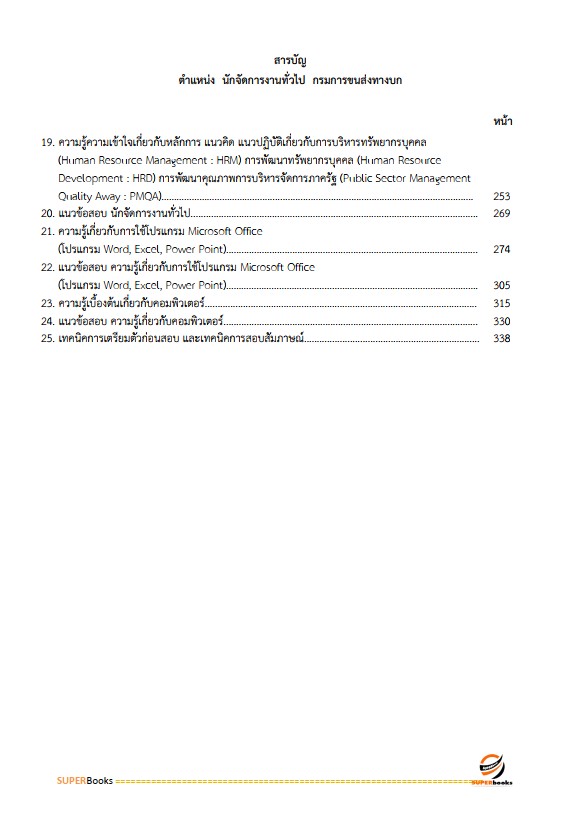 แนวข้อสอบ นักจัดการงานทั่วไป กรมการขนส่งทางบก