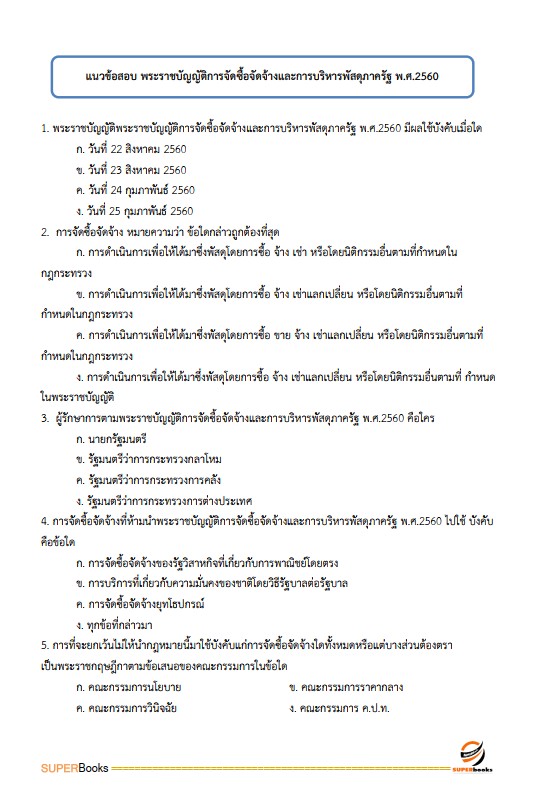 แนวข้อสอบ นักวิชาการเงินและบัญชีปฏิบัติการ กรมป่าไม้