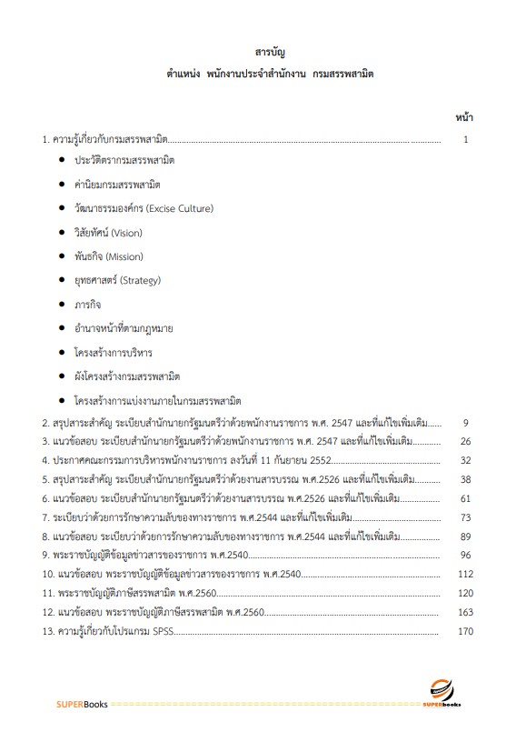 แนวข้อสอบ พนักงานประจำสำนักงาน กรมสรรพสามิต