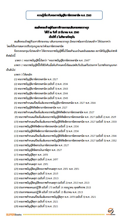 แนวข้อสอบ นักตรวจสอบภาษีปฏิบัติการ กรมสรรพสามิต