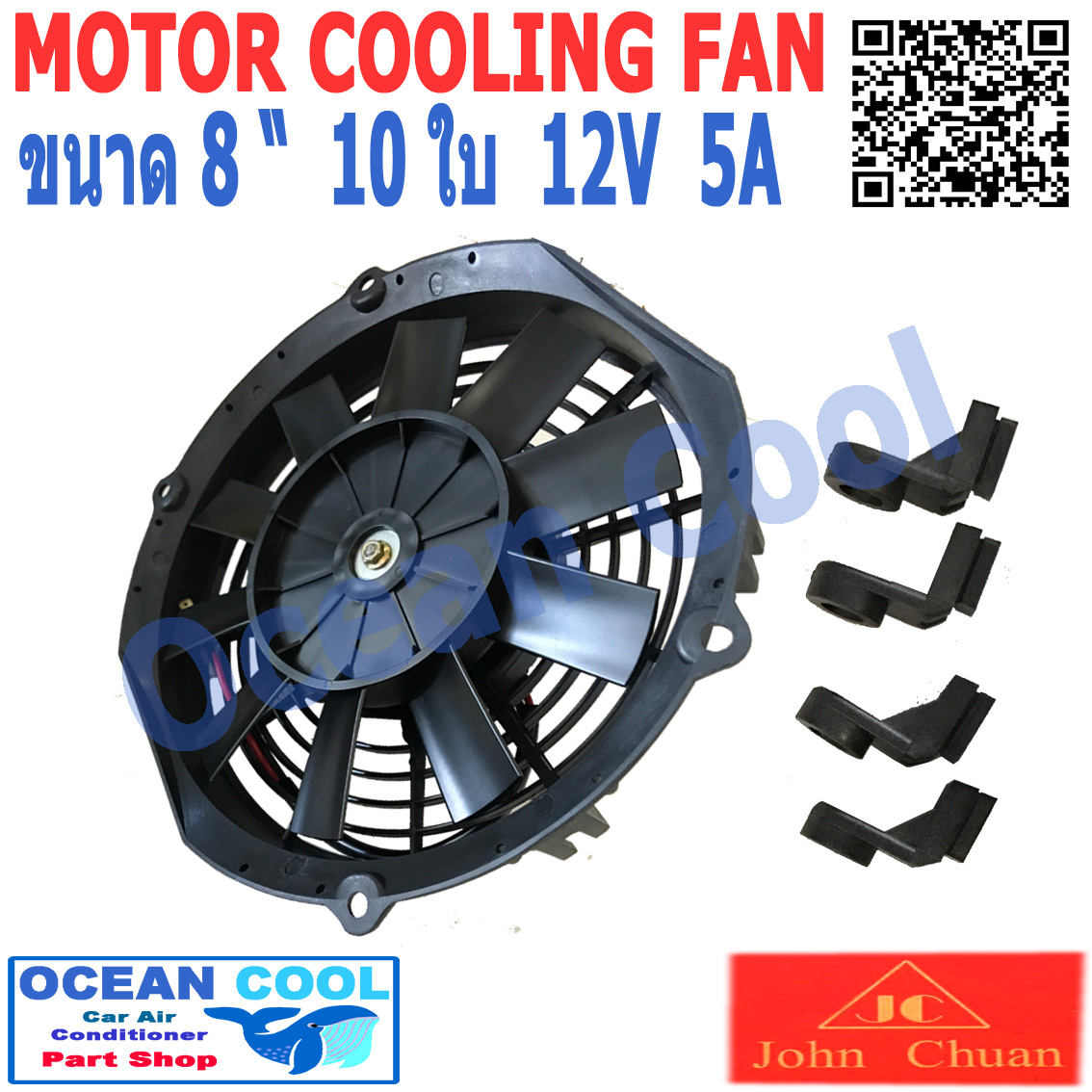 พัดลมไฟฟ้า 8 นิ้ว 10ใบ 12V.5A 60วัตต์ CF0057 พัดลมหม้อน้ำ อะไหล่ แอร์ รถยนต์ พัดลม เป่าแผง คอล์ยร้อน แอร์ Cooling fan 8" 10B ระบายความร้อน