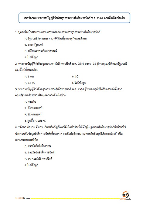 แนวข้อสอบ เจ้าหน้าที่ระบบงานคอมพิวเตอร์ กรมส่งเสริมการเกษตร