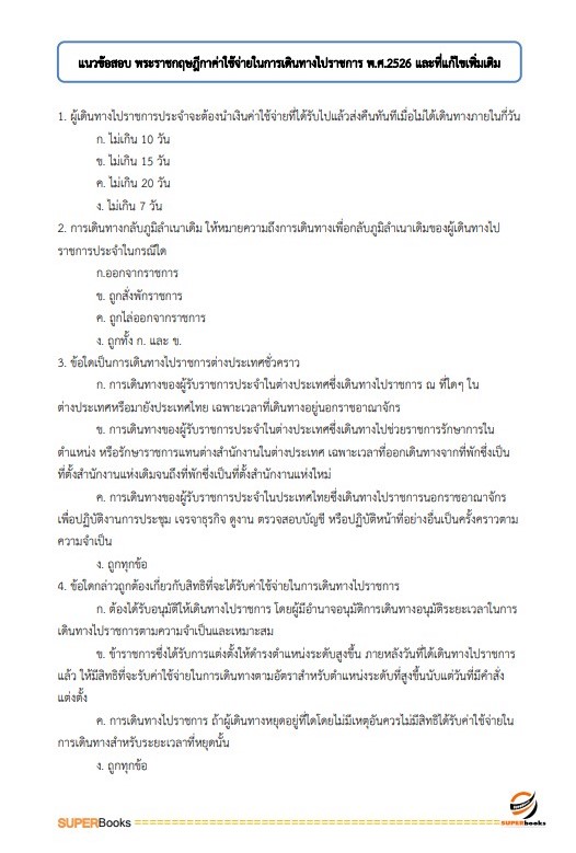 แนวข้อสอบ นักวิชาการเงินและบัญชีปฏิบัติการ กรมเจ้าท่า