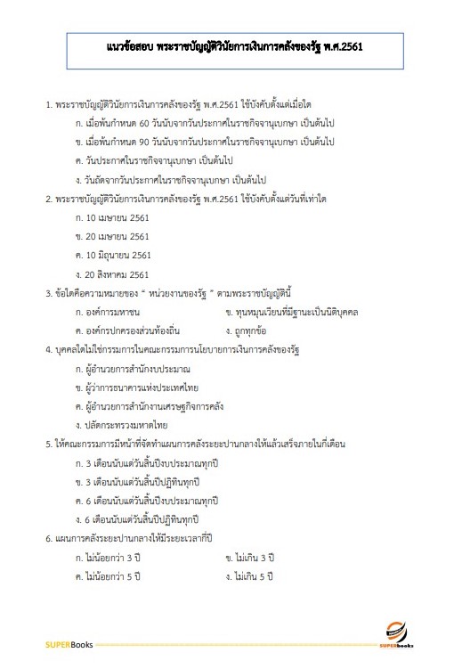 แนวข้อสอบ เจ้าพนักงานการเงินและบัญชีปฏิบัติงาน กรมพัฒนาที่ดิน ปี2566