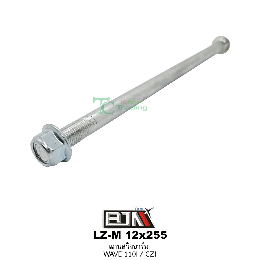 LZ-M 12x255 แกนสวิงอาร์ม WAVE 110i/CZI