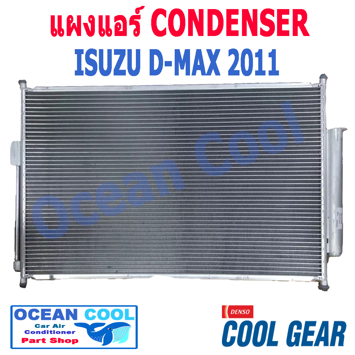 แผงแอร์ ดีแม็ก 2011 - 2019 รหัสสินค้า DA447770-123A COOL GEAR CD0004 Condenser ISUZU D-MAX 2011 - 2019 ALL NEW dmax ดีแมค ดีแมคซ์ คอนเด็นเซอร์ แผงคอยล์ร้อน 2012 2013 2014 2015 2016 2017 2018