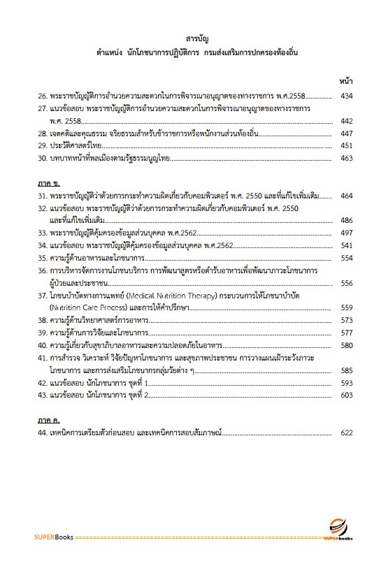 แนวข้อสอบ นักโภชนาการปฏิบัติการ กรมส่งเสริมการปกครองท้องถิ่น
