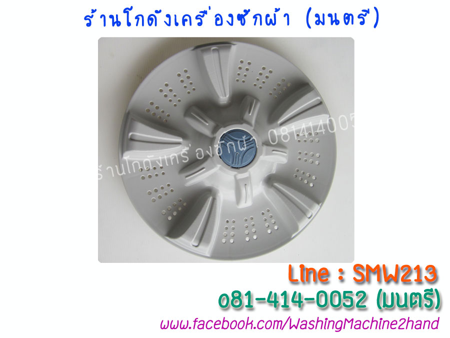 ใบพัดเครื่องซักผ้า Samsung