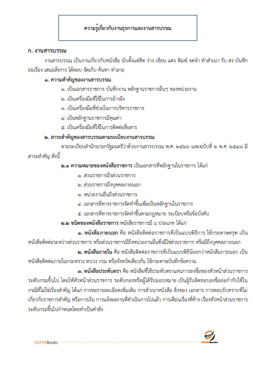 แนวข้อสอบ เจ้าพนักงานธุรการปฏิบัติงาน สำนักงานการวิจัยแห่งชาติ