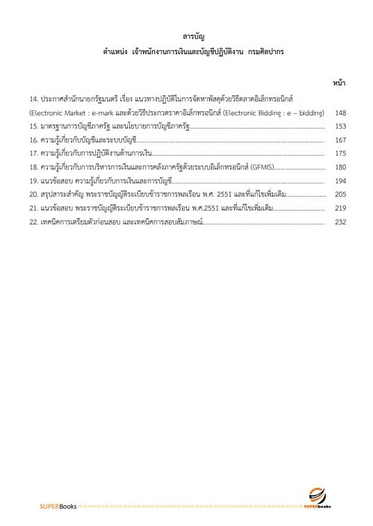แนวข้อสอบ เจ้าพนักงานการเงินและบัญชีปฏิบัติงาน กรมศิลปากร
