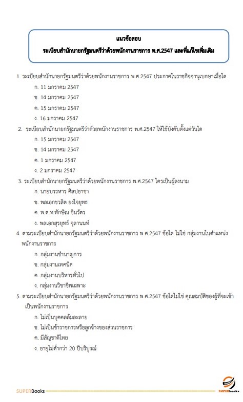 แนวข้อสอบ นักวิชาการคอมพิวเตอร์ สำนักงานปลัดกระทรวงสาธารณสุข