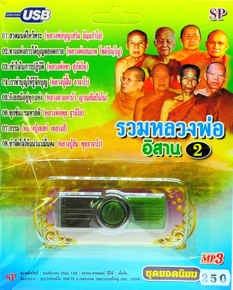 mp3 ธรรมะ รวมหลวงพ่อ อีสาน ชุดที่ 2 ชุดยอดนิยม USB Flash Drive