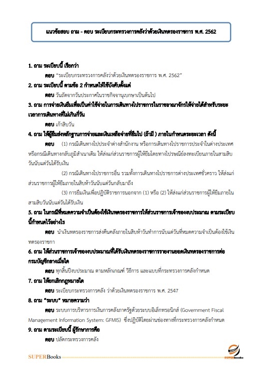 แนวข้อสอบ เจ้าพนักงานการเงินและบัญชี โรงพยาบาลบุรีรัมย์