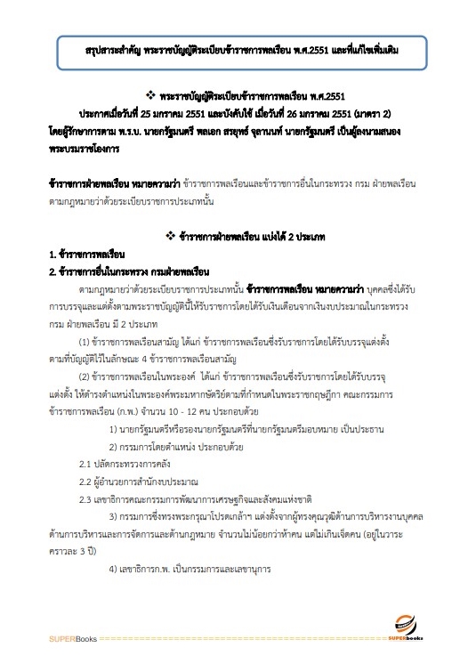 แนวข้อสอบ เจ้าพนักงานประมงปฏิบัติงาน กรมประมง