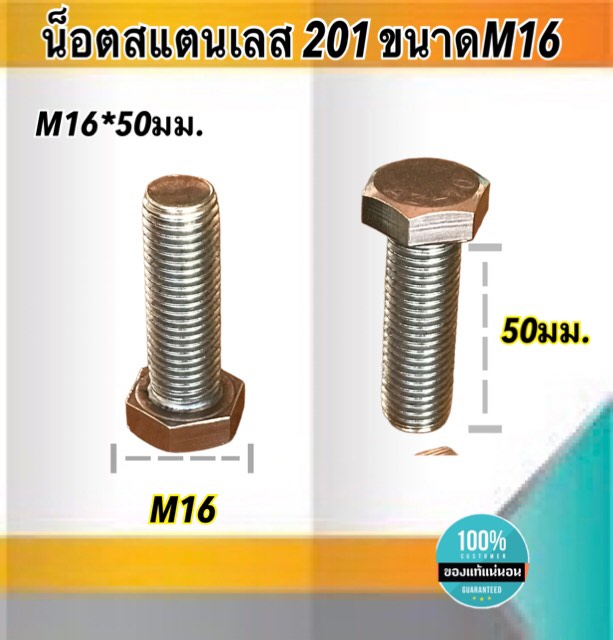น็อตสแตนเลส201 สกรูหกเหลี่ยม ขนาดM16 น็อตสแตนเลสM16*50มม ยาว50มม. ราคา/ตัว #1650