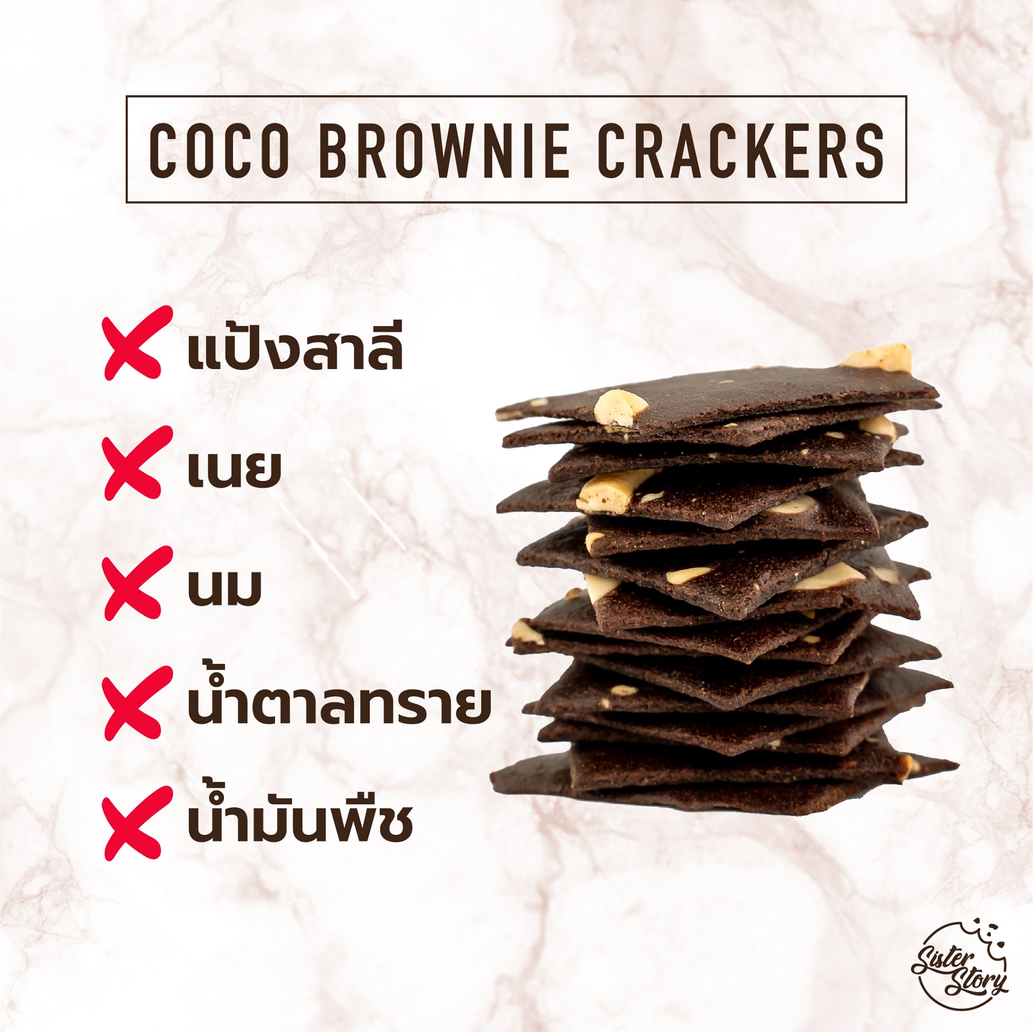 บราวนี่กรอบ🧇 เพื่อคนรักสุขภาพ🌴 COCO BROWNIE CRACKERS 120kcal 🥥ทำจากแป้งมะพร้าว 💯%natural 😋อร่อย เคี้ยวเพลิน❗️