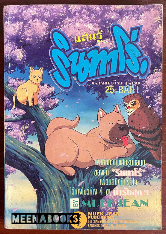 แสนรู้ รินทาโร่