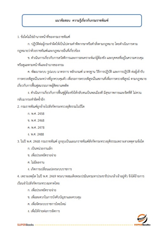 แนวข้อสอบ เจ้าพนักงานธุรการ กรมราชทัณฑ์