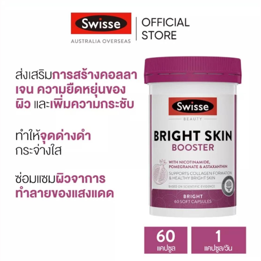 Swisse Beauty Bright Skin Booster 60 Capsules อาหารเสริม ออสเตรเลีย (1กระปุก)
