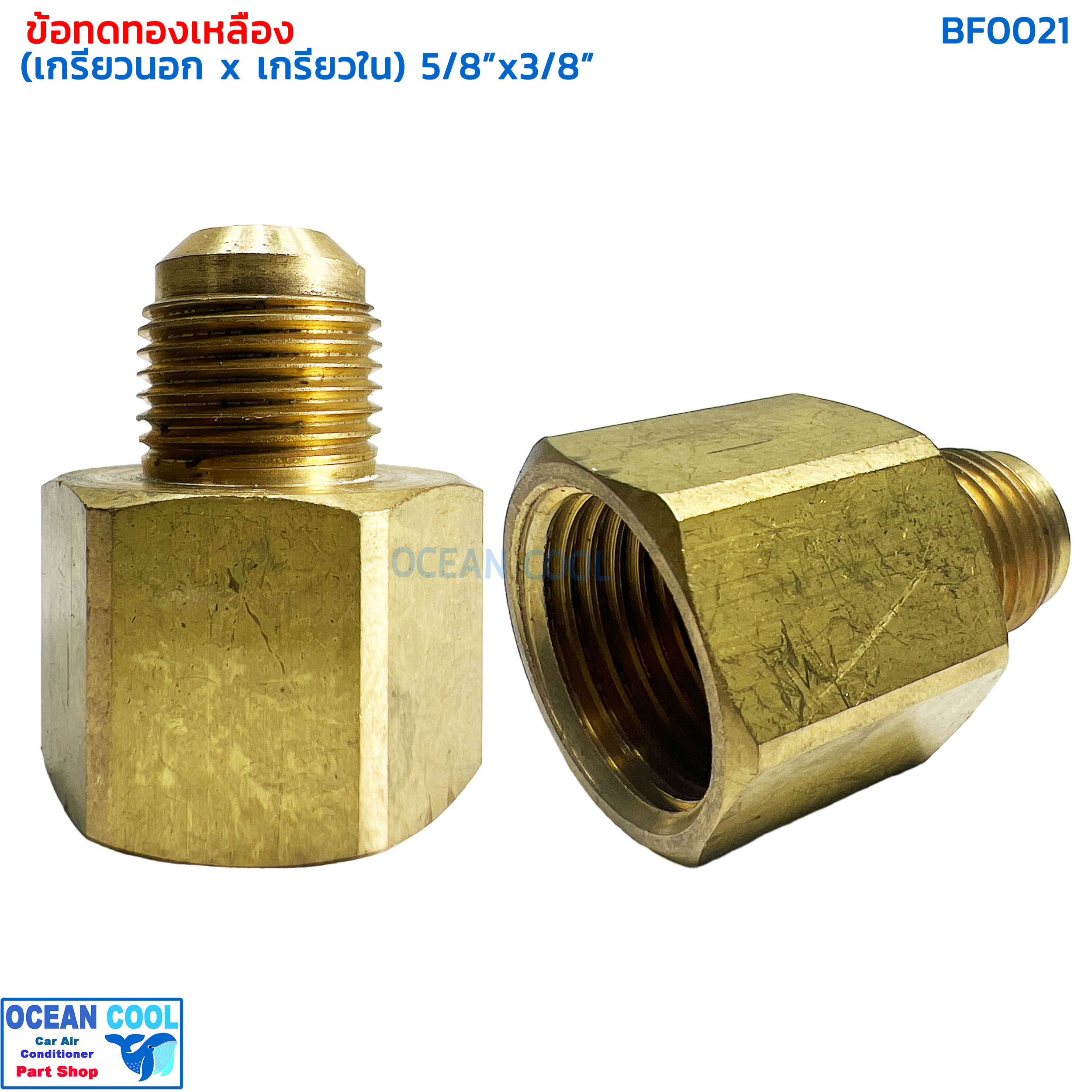 ข้อทดทองเหลือง (เกลียวนอก x เกลียวใน) "5/8 x 3/8" เทเปอร์ BF0021 BRASS FITTING MALE x FEMALE "5/8 x 3/8" TAPER ข้อทด ทองเหลือง ข้อทดเตเปอร์