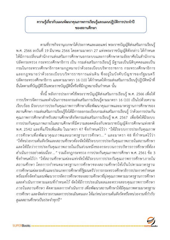 แนวข้อสอบ ครูศูนย์การเรียนรู้ สำนักงานส่งเสริมการเรียนรู้ กรมส่งเสริมการเรียนรู้ (สกร.)