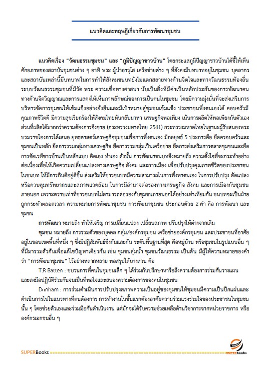 แนวข้อสอบ อาสาพัฒนา (อสพ.รุ่น 76 ) กรมการพัฒนาชุมชน