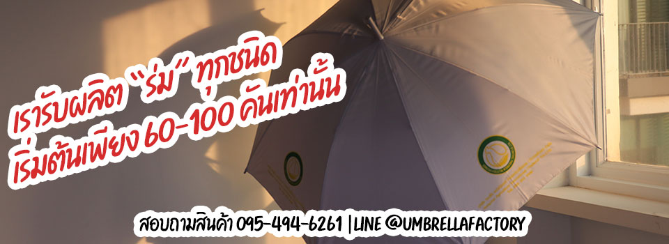 โรงงานร่ม รับทำร่ม ผลิตร่ม ร่มกอล์ฟ ร่มตอนเดียว ร่มสองตอน ร่มสามตอน รับผลิตร่มพรีเมี่ยมทุกชนิด ของพรีเมี่ยม