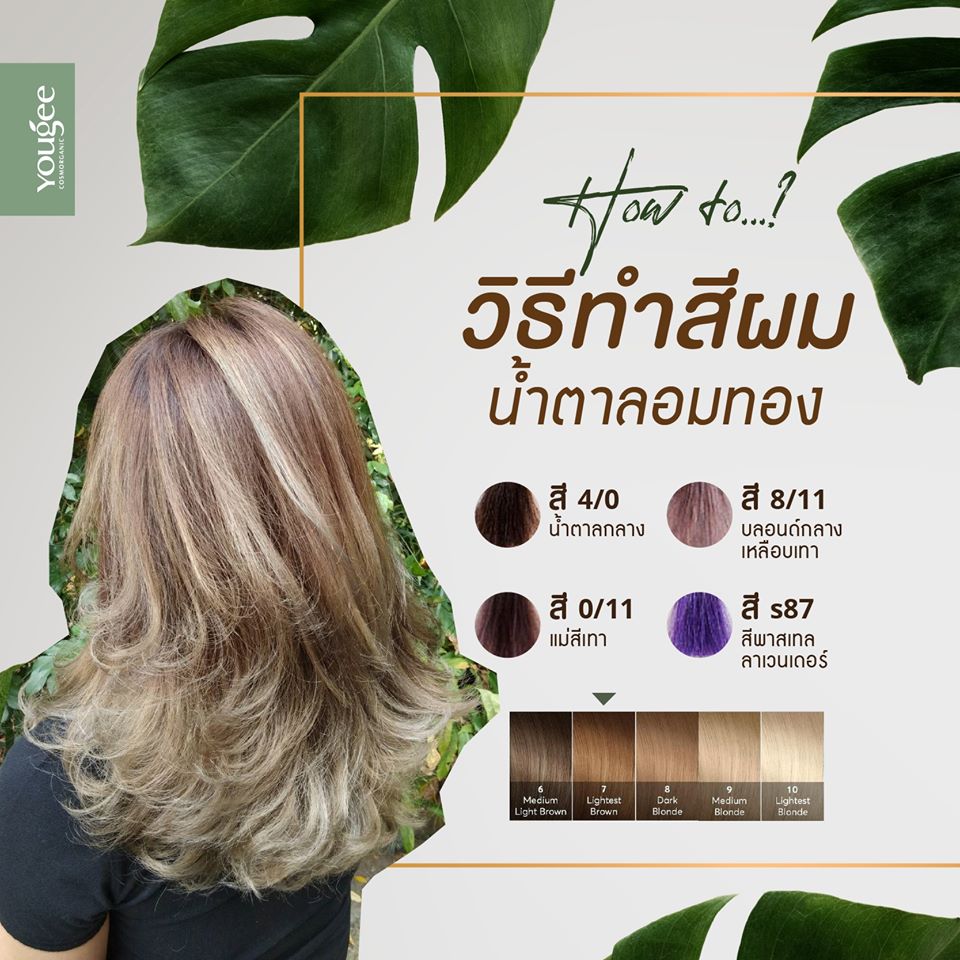 แท้พร้อมส่ง○ (รวมไฮ) Yougee Hair Color Cream ยูจี ครีมย้อมสีผม ออแกนิก (โทนธรรมชาติ,Beige,Candy) เลือกDeveloperในแชท